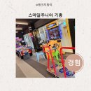 스마일주니어 기흥 이미지
