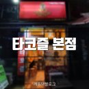 타코즐 이미지