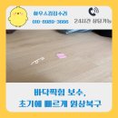 H0362 | 바닥찍힘 보수 초기에 빠르게 원상복구하는 방법