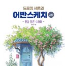 힐링 어반 스케치 이미지