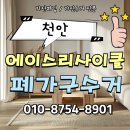 천안가구수거 믿고 맡기세요. 장롱·매트리스·소파 깔끔 철거 후기