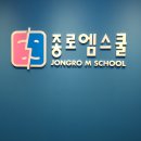 종로엠스쿨학원 이미지