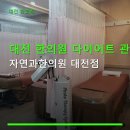 믿음사랑한의원 | 대전 한의원 다이어트 관리 자연과한의원 대전점 예약제로 체중 관리 가능