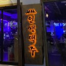 인쌩맥주양산점 이미지