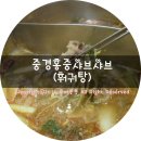 중경홍중샤브 - 475922 | 중경홍중샤브