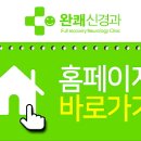 완쾌신경과의원 이미지