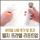 엘지 프라엘 리프트업 피부홈케어 리얼 사용 후기 및 효과