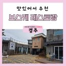 경주 분위기 좋은 보스케 레스토랑 내돈내산 후기