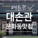문화동042 | 서대전역 근처 문화동맛집 대손관 밀면세트 후기