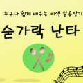 즐거운 리듬스푼(숟가락 난타) 이미지