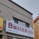 [배터리몬스터] 저렴하게 배터리 교체한 내돈내산 후기!