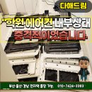 세척 | “부산 해운대 학원 에어컨청소 / 완전분해 세척 대량건도 믿고 맡기 후기”