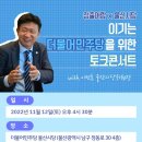 더불어민주당 이선호 울산시당위원장 토크콘서트 이미지