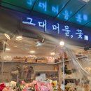 그대머물꽃 - 관악구 남부순환로 1614 | 그대머물꽃
