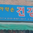 약손건강원