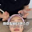 물댄스킨앤바디 | 달서구피부관리 화이팅바디앤스킨 물톡스관리 후기 (송현동피부관리, 물광피부 효과)
