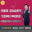 [인천 송도 토익학원] 특별초빙강사, 이용재 급상승토익 수강안내, 기초부터 990까지 이미지