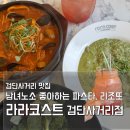 검단제일약국 | 검단사거리 파스타 맛집 가족외식 추천 라라코스트 인천검단사거리점
