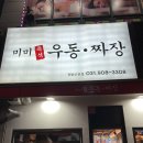 미미즉석우동짜장