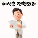 이석휴정형외과의원 네이버블로그