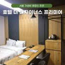 성수모텔 | 서울 가성비 호캉스 호텔 더 디자이너스 프리미어 건대 성수