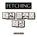 부티크 아우라 | 디자이너 브랜드 정품 편집샵 FETCHING - 페칭 이용 후기, 슈프림 캠프캡, 휴먼메이드까지!