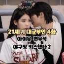 (주)이안홀딩스그룹 | 21세기 대군부인 4화 (시청후기/줄거리/리뷰/시청률) - 야구장에서 변우석 아이유 키스했나?