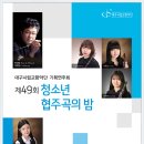 Re:[전석 무료] 대구시향 제49회 청소년 협주곡의 밤(2015. 5. 14. 목 대구시민회관) 이미지