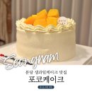 분당 레터링케이크 망고 생과일케이크 맛집 [포코케이크]