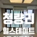 캐슬킹부동산공인중개사사무소 | 청량리 힐스테이트 아파트 입주청소 업체