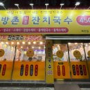 방촌원조잔치국수 이미지