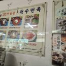 청수면옥 이미지