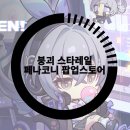 붕괴 스타레일 페나코니 꿈의 상점 후기, 갤럭시 S24+ 은랑 에디션 장난 아니네