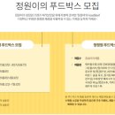 [청정원] 정원이의 푸드박스 모집 (5/23~6/7, 6/8 발표 ) 이미지