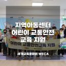 대한교육문화원지역아동센터 | [국내] 세계교육문화원 WECA, 지역아동센터 어린이 교통안전교육 지원