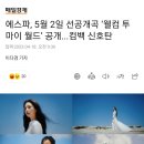 에스파, 5월 2일 선공개곡 ‘웰컴 투 마이 월드’ 공개...컴백 신호탄 이미지