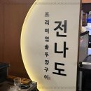 전나도프리미엄솥뚜껑구이