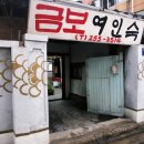 황금여인숙 이미지