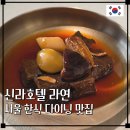 신라세탁소 | [한식 다이닝 갈비찜 맛집] 신라호텔 라연 디너 후기