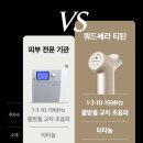 T.V홈쇼핑 | [내돈내산] 뷰티디바이스 리뷰_쿼드쎄라 T1