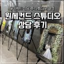 스튜디오세컨드 | [결혼준비] 원세컨드 스튜디오 상담 후기｜다이렉트 상담 후 결정한 이유