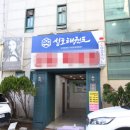 수 태권도장 이미지