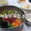 녹황우식당 | 녹황우 육회비빔밥