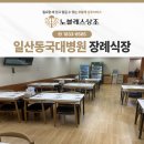 세븐일레븐 동국대일산병원점 | 일산동국대병원장례식장 올바른 절차와 격식