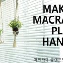 마크라메 플랜트 행잉 DIY 이미지