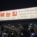 부산 광안리 핫플 술집 맛집 볶는집 후기