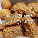 비비큐 나운점 | [BBQ]네고왕 이벤트! 참여하는법&amp;주문 후기(~9/6까지)