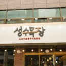 성수목장 이미지