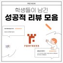 포트리스어학원 | 대전 포트리스어학원 수강후기 모음. 지텔프. 아이엘츠. 토플. 기초영어