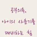 공부의욕, 아이의 사춘기를 대비하는 힘 이미지